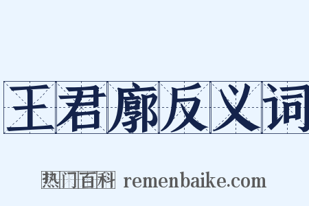 王君廓反义词是什么意思的图片